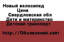 Новый велосипед Boomer › Цена ­ 2 990 - Свердловская обл. Дети и материнство » Детский транспорт   